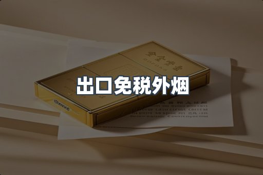 出口免税外烟